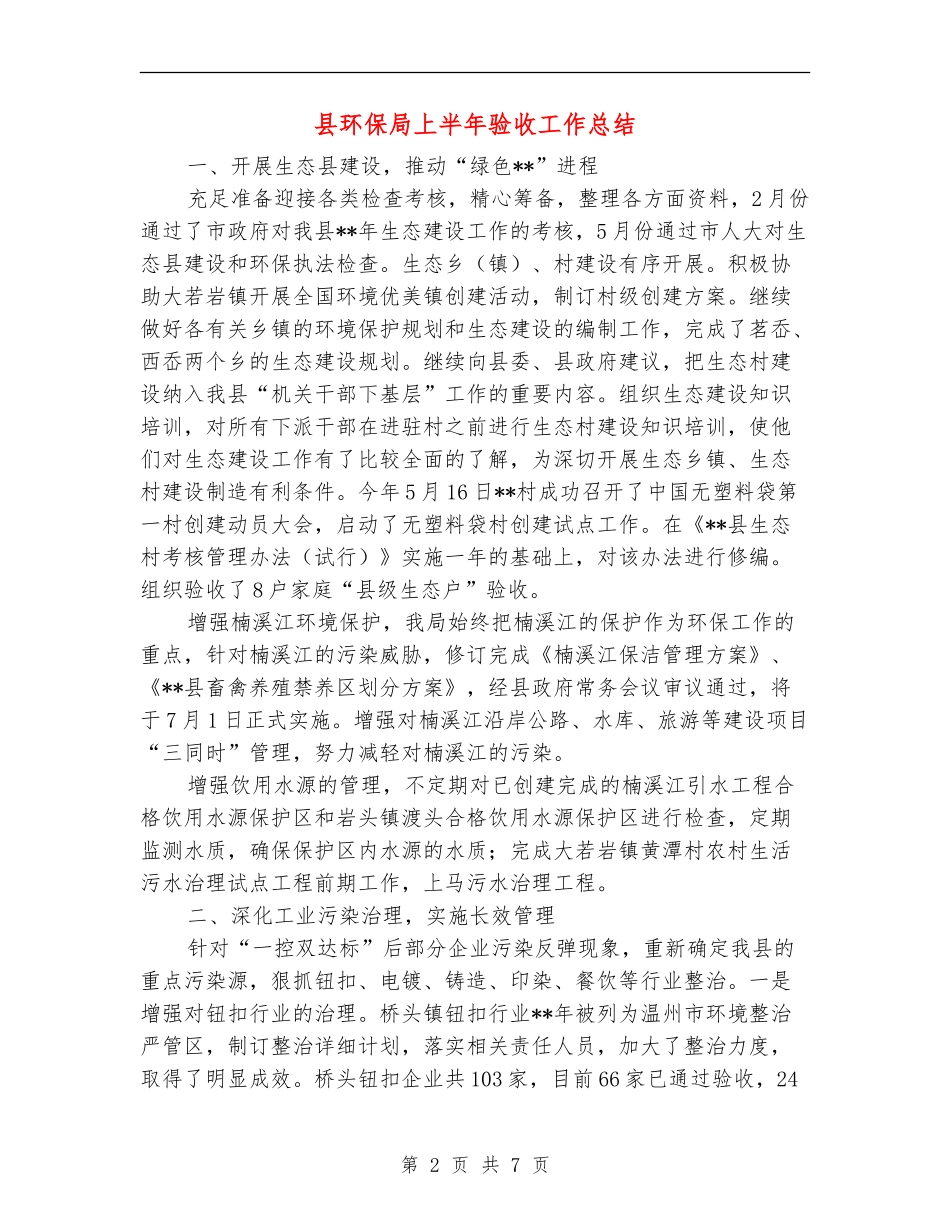 县环保局上半年验收工作总结【新版】_第2页