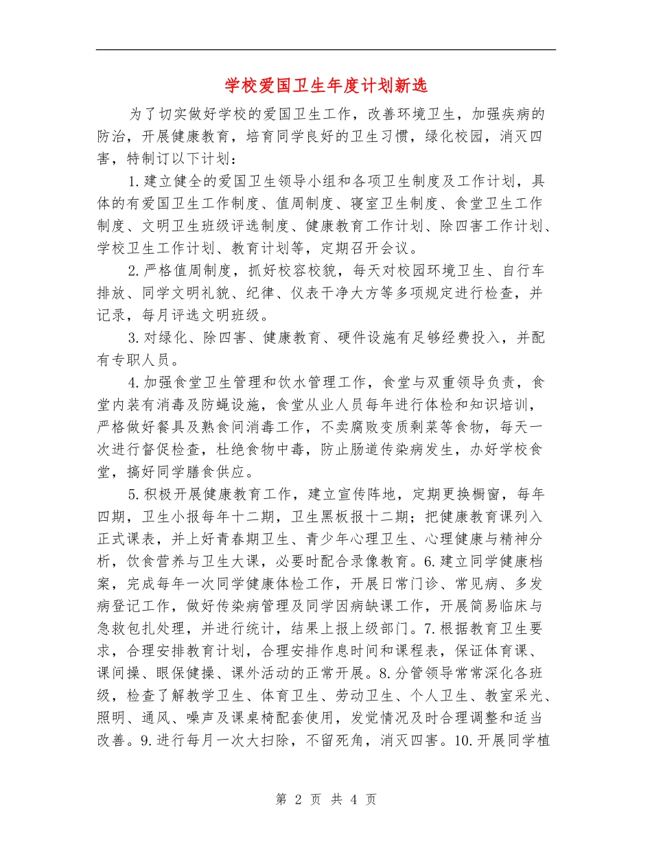 学校爱国卫生年度计划新选_第2页