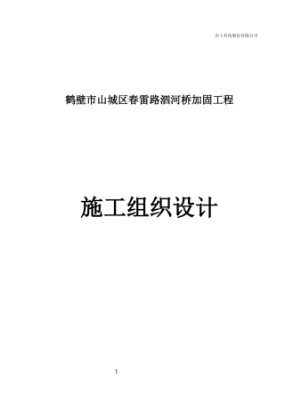鹤壁市山城区春雷路泗河桥加固工程201745