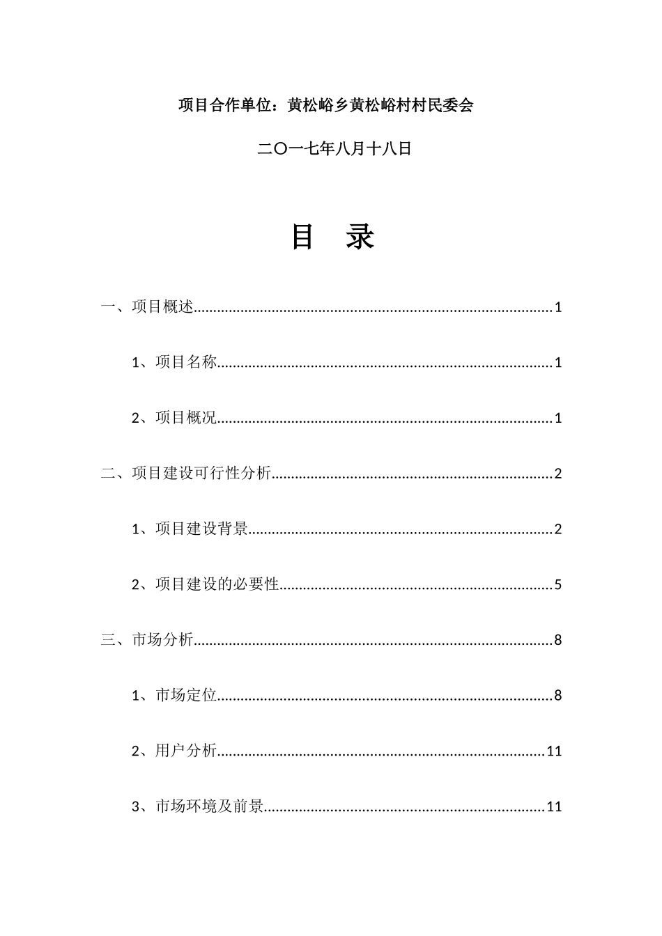 黄松峪精品农林业项目实施计划书_第2页