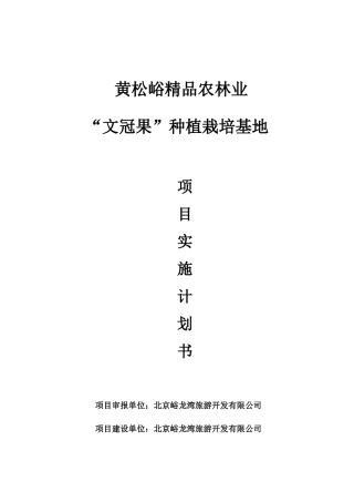 黄松峪精品农林业项目实施计划书