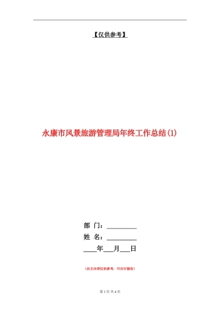 永康市风景旅游管理局年终工作总结1