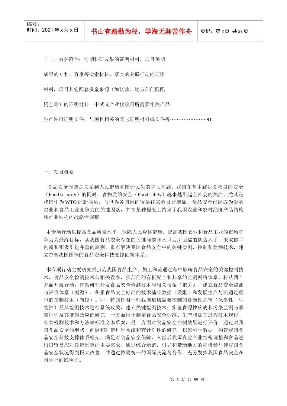 食品安全项目可行性研究报告_第3页