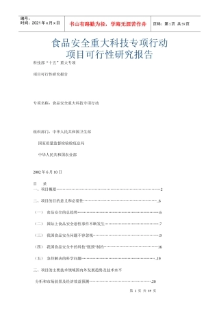 食品安全项目可行性研究报告