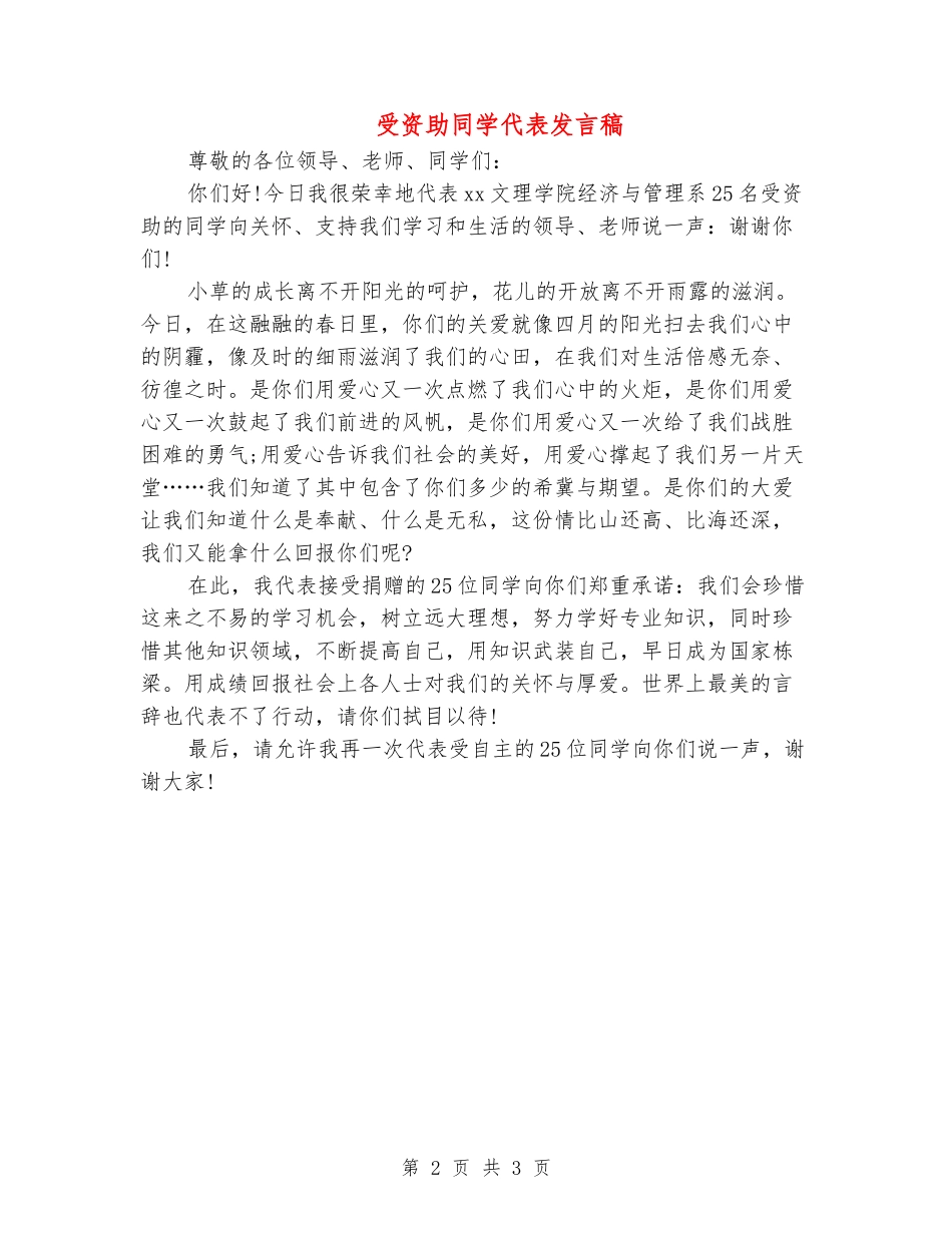 受资助学生代表发言稿_第2页