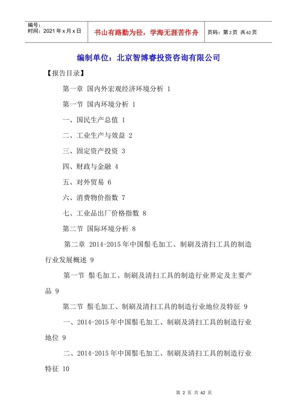 鬃毛加工制刷及清扫工具制造行业深度分析报告_第2页