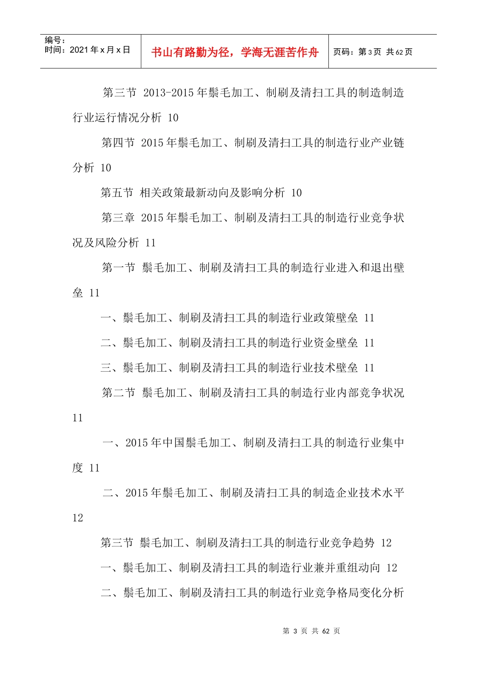 鬃毛加工制刷及清扫工具制造行业深度分析报告_第3页