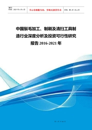 鬃毛加工制刷及清扫工具制造行业深度分析报告