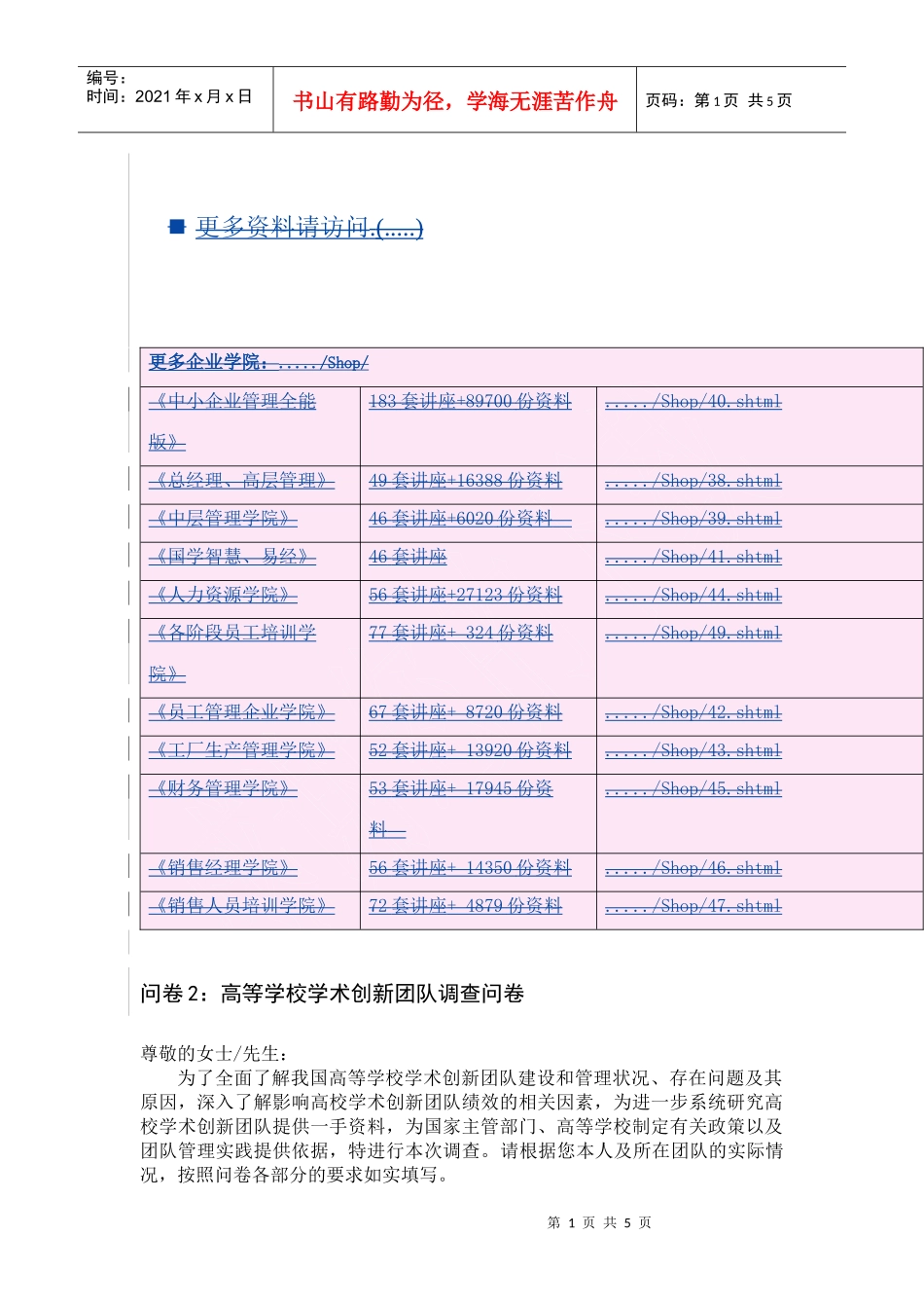 高等学校学术创新团队调查问卷_第1页