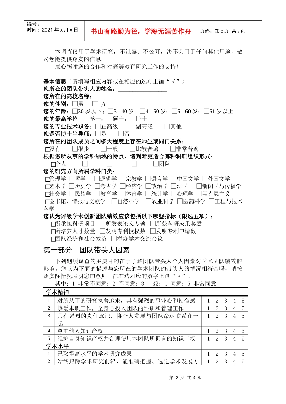高等学校学术创新团队调查问卷_第2页