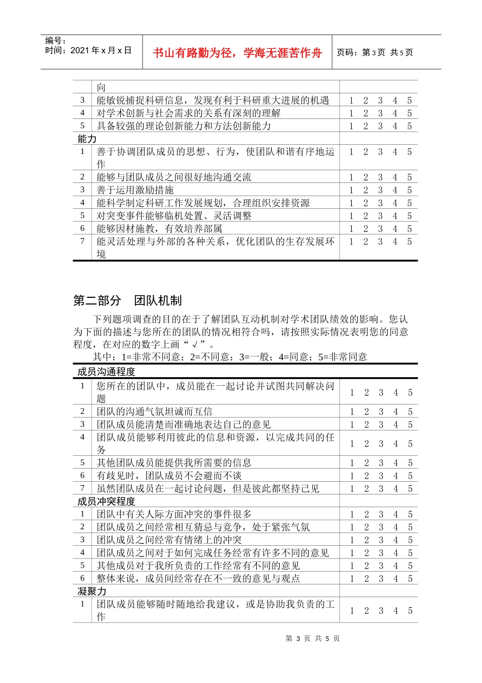 高等学校学术创新团队调查问卷_第3页