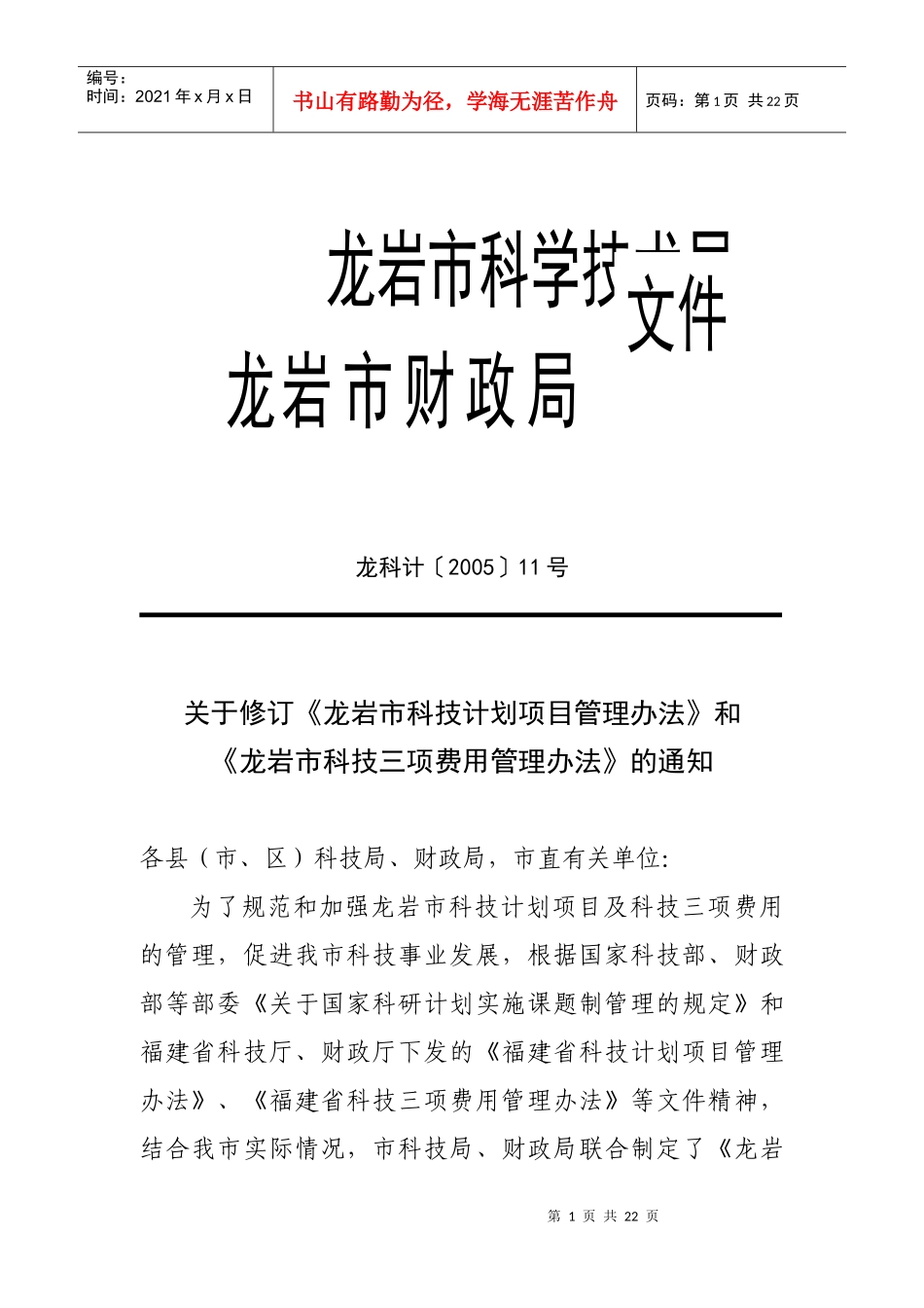 龙岩市科技三项费用管理办法_第1页