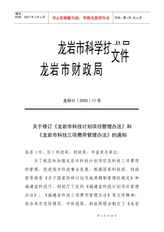 龙岩市科技三项费用管理办法