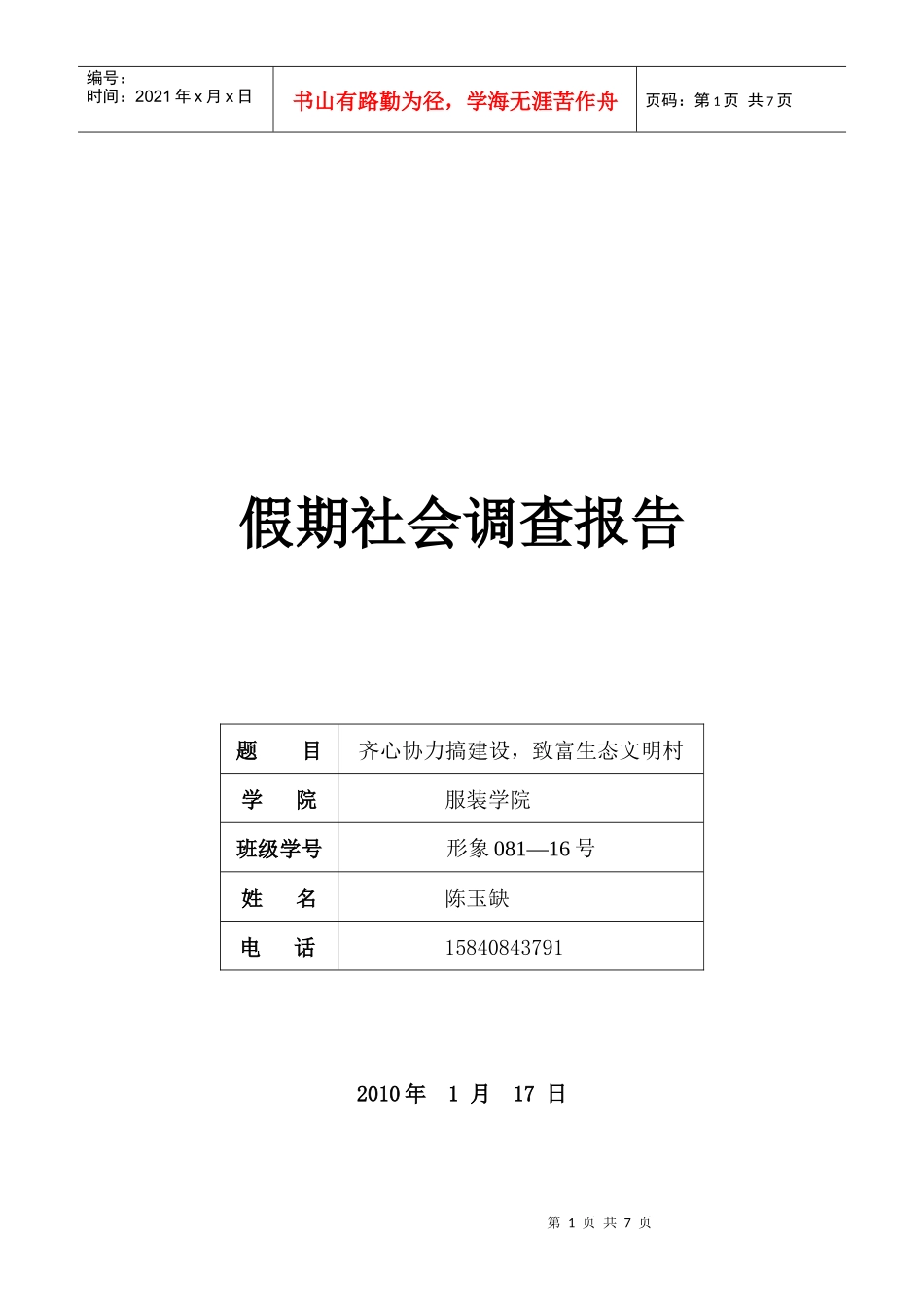 齐心协力搞建设从而致富生态文明村_第1页