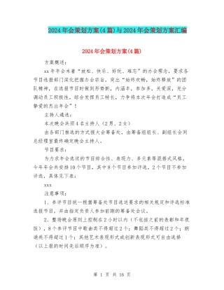 2024年会策划方案与2024年会策划方案汇编