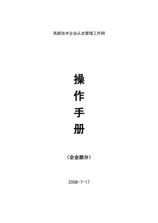 高新技术企业认定管理工作网使用手册(企业版)
