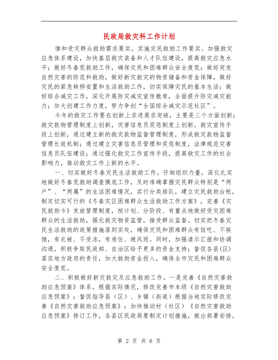 民政局救灾科工作计划_第2页