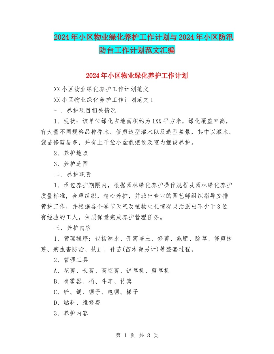 2024年小区物业绿化养护工作计划与2024年小区防汛防台工作计划范文汇编_第1页