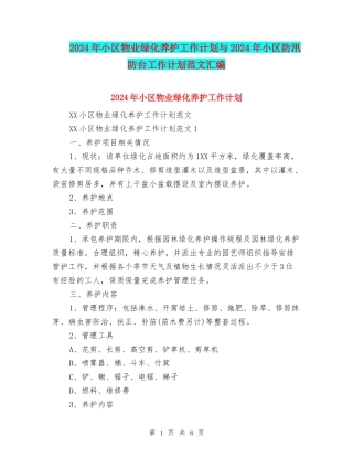 2024年小区物业绿化养护工作计划与2024年小区防汛防台工作计划范文汇编