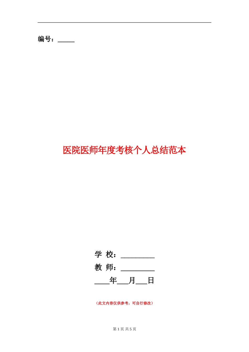 医院医师年度考核个人总结范本_第1页