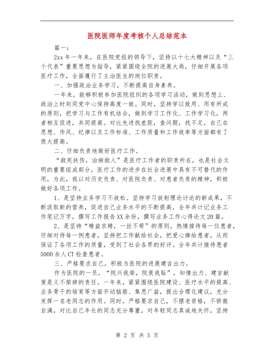 医院医师年度考核个人总结范本_第2页