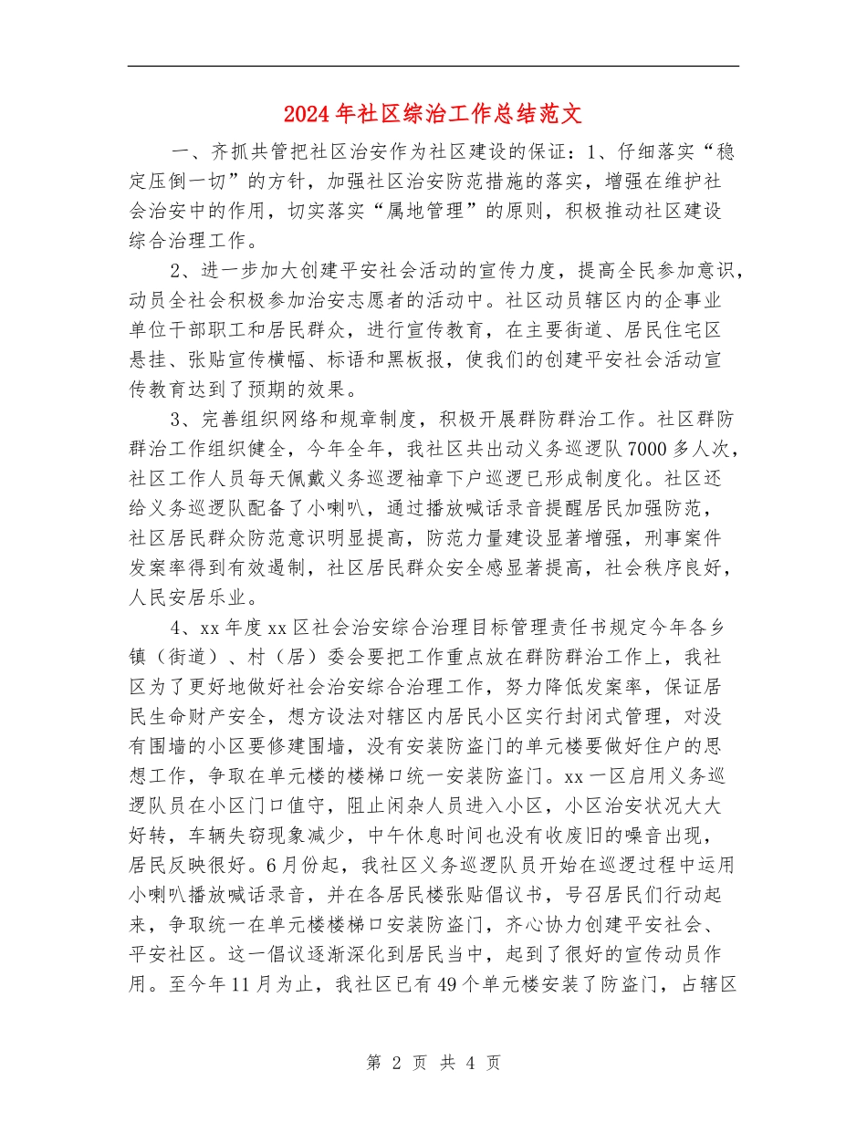 2024年社区综治工作总结范文【新版】_第2页