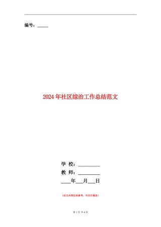 2024年社区综治工作总结范文【新版】