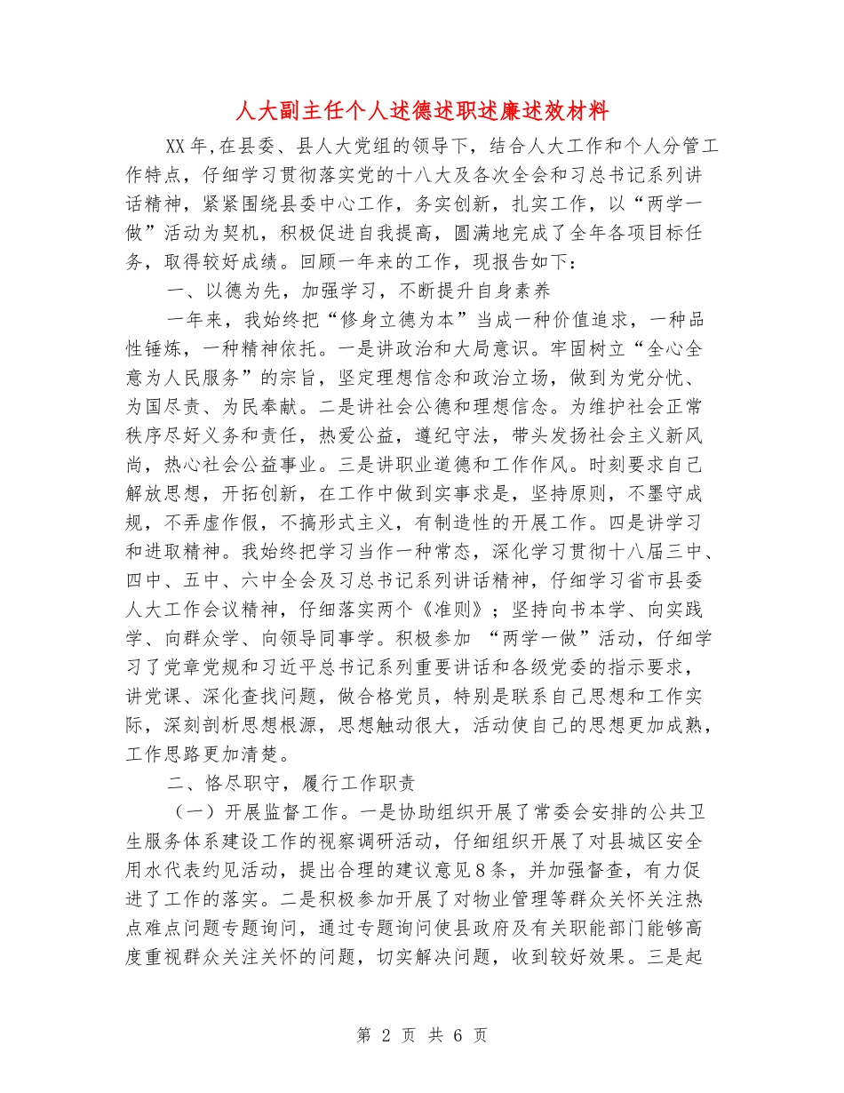 人大副主任个人述德述职述廉述效材料_第2页