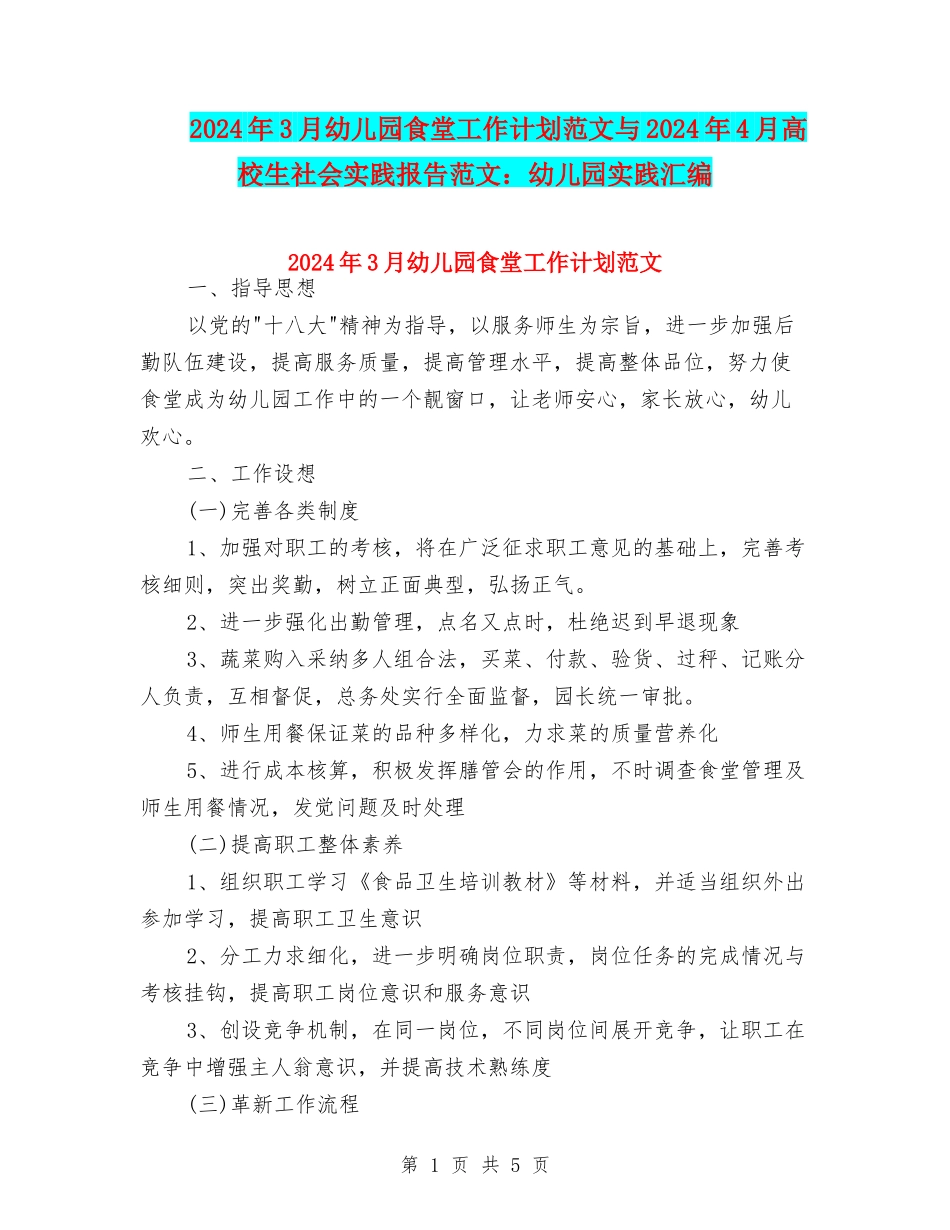 2024年3月幼儿园食堂工作计划范文与2024年4月大学生社会实践报告范文：幼儿园实践汇编_第1页