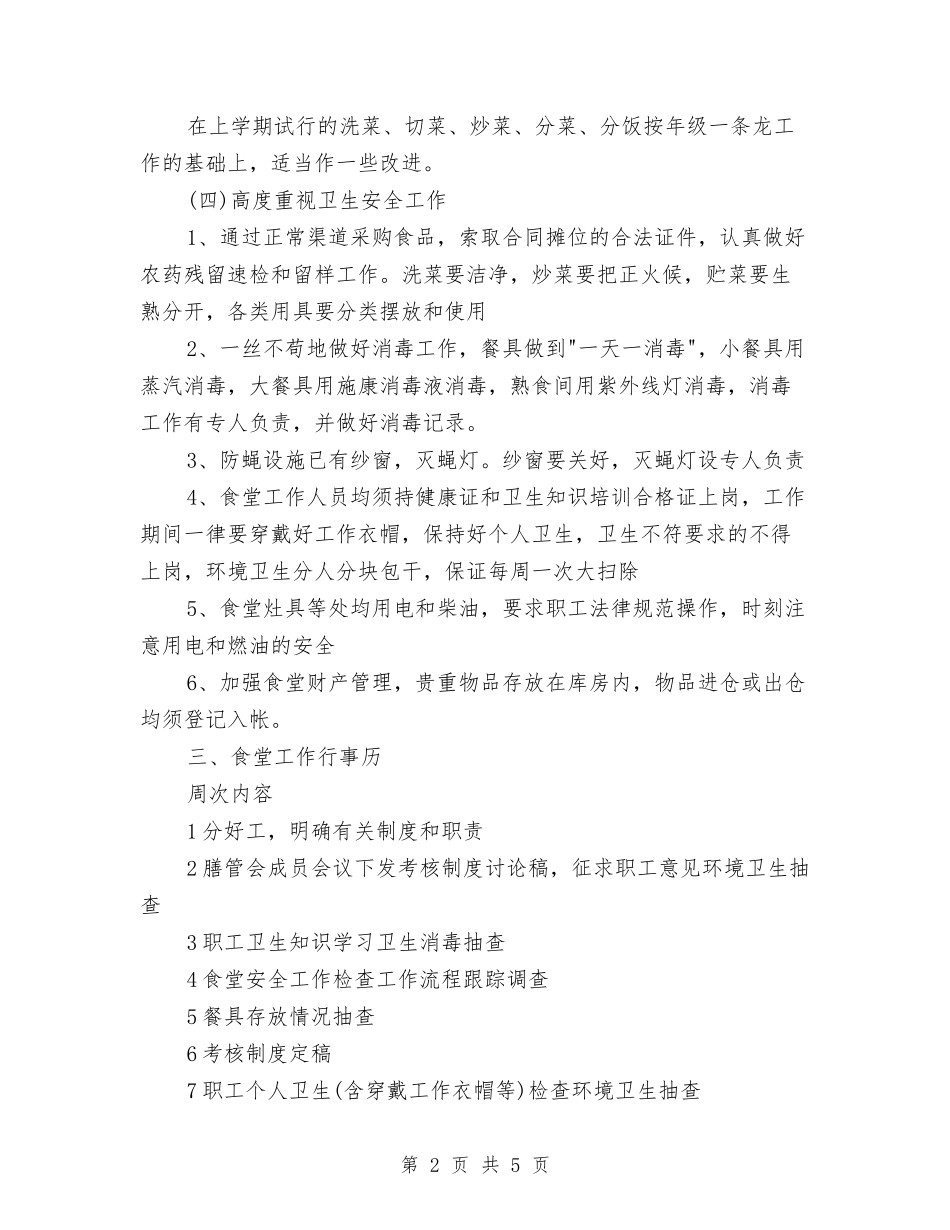 2024年3月幼儿园食堂工作计划范文与2024年4月大学生社会实践报告范文：幼儿园实践汇编_第2页