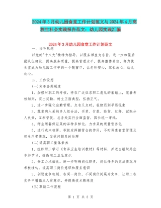 2024年3月幼儿园食堂工作计划范文与2024年4月大学生社会实践报告范文：幼儿园实践汇编
