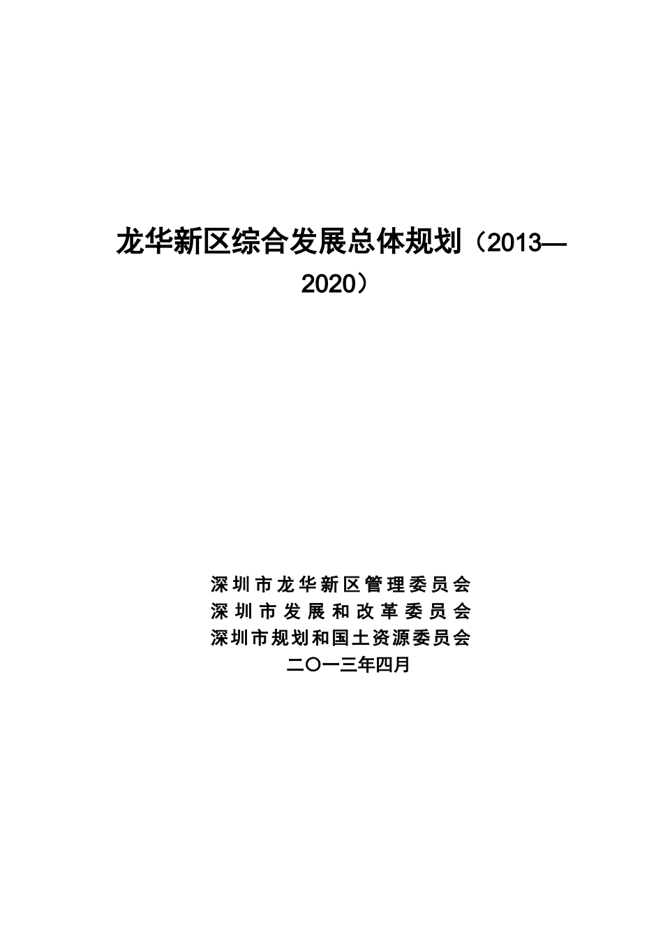 龙华新区综合发展总体规划2020(DOC87页)_第1页