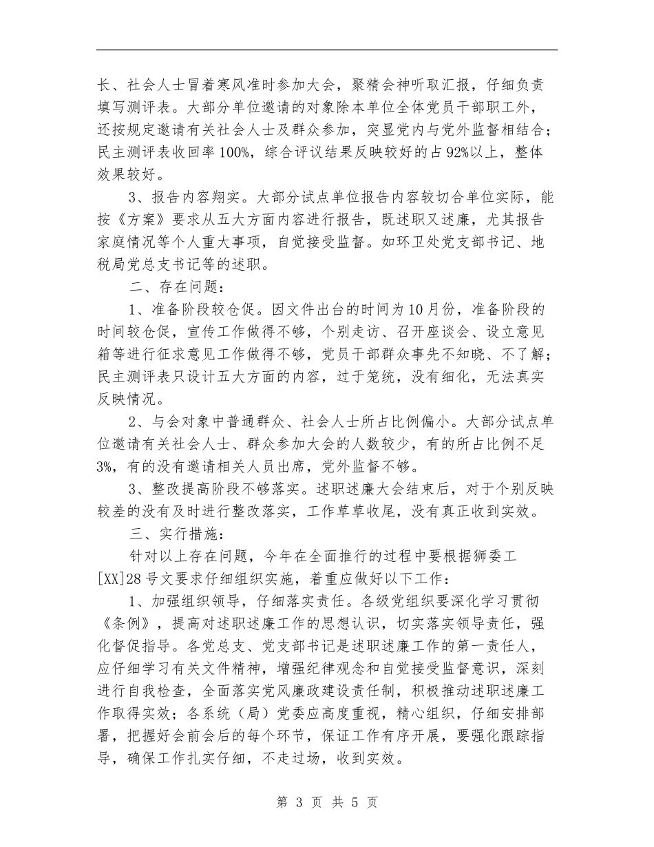 开展支部书记述职述廉活动的情况汇报_第3页