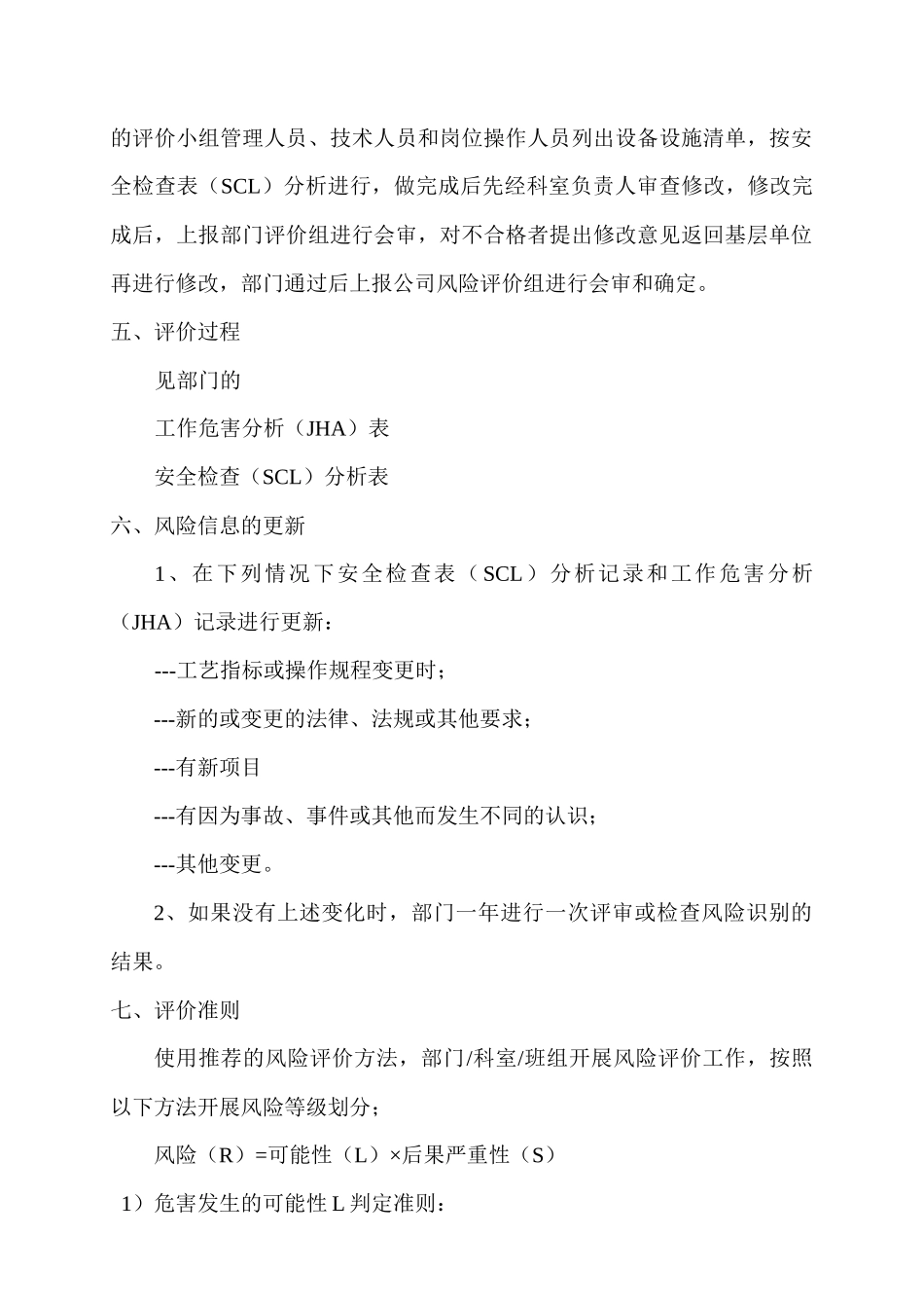 风险评价报告(JHA、SCL表)_第2页