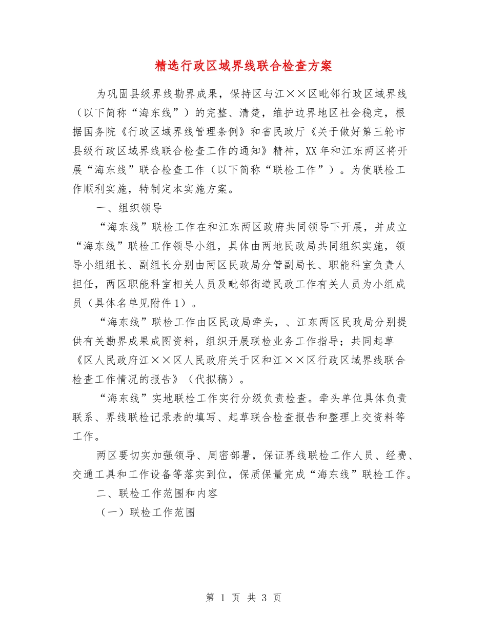 行政区域界线联合检查方案_第1页