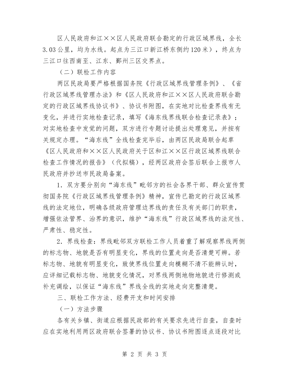 行政区域界线联合检查方案_第2页