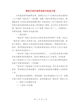 行政区域界线联合检查方案