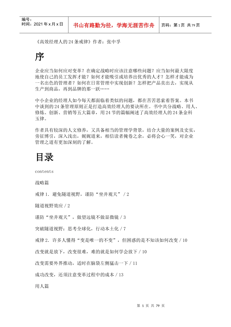 高效经理人的24条戒律_第1页