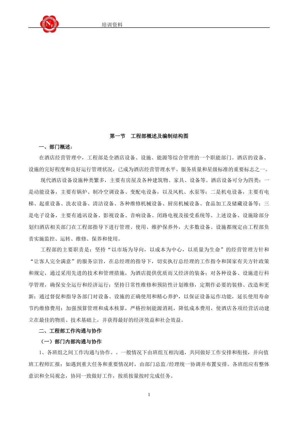 高星级酒店工程部管理规程_第2页