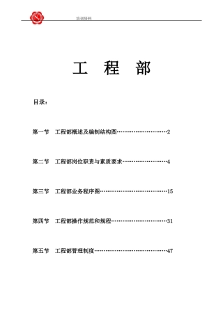 高星级酒店工程部管理规程