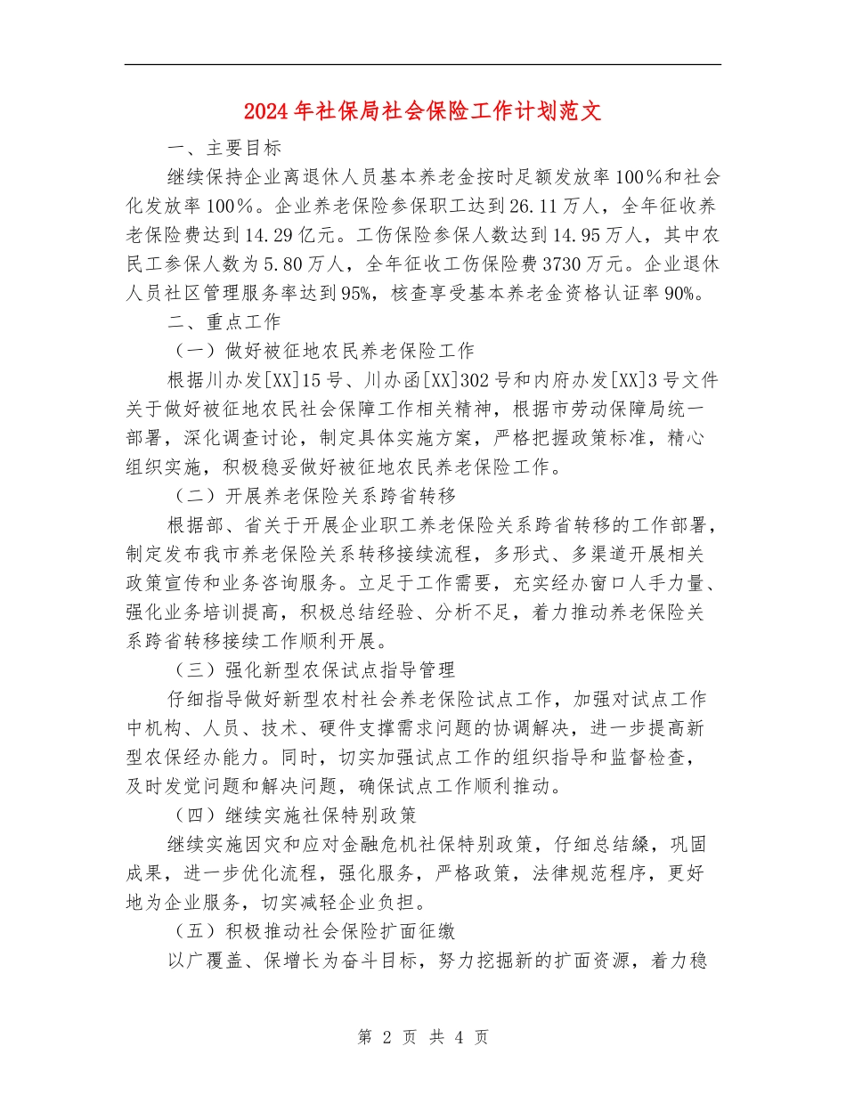 2024年社保局社会保险工作计划范文_第2页