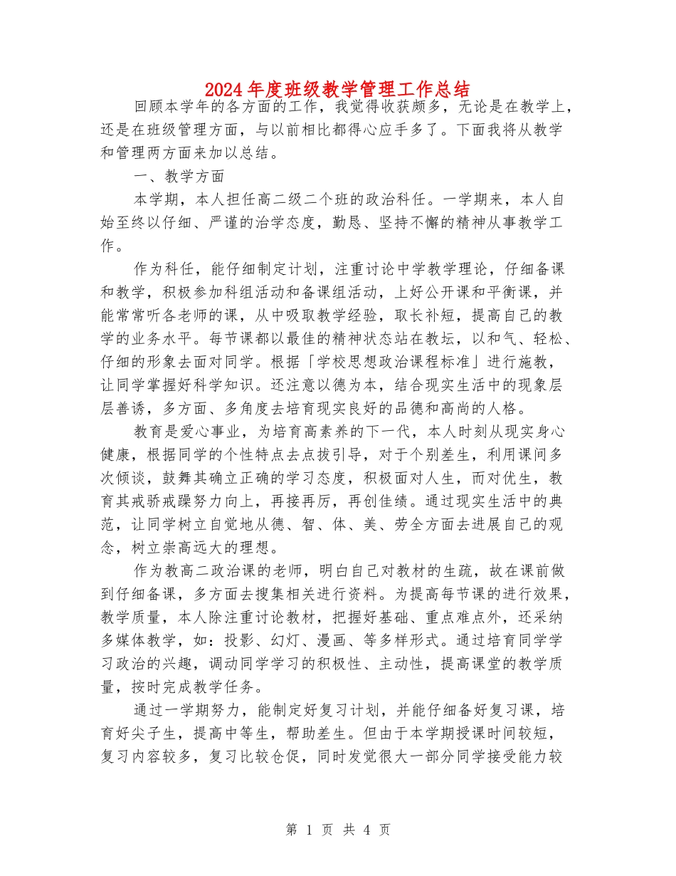 2024年度班级教学管理工作总结_第1页