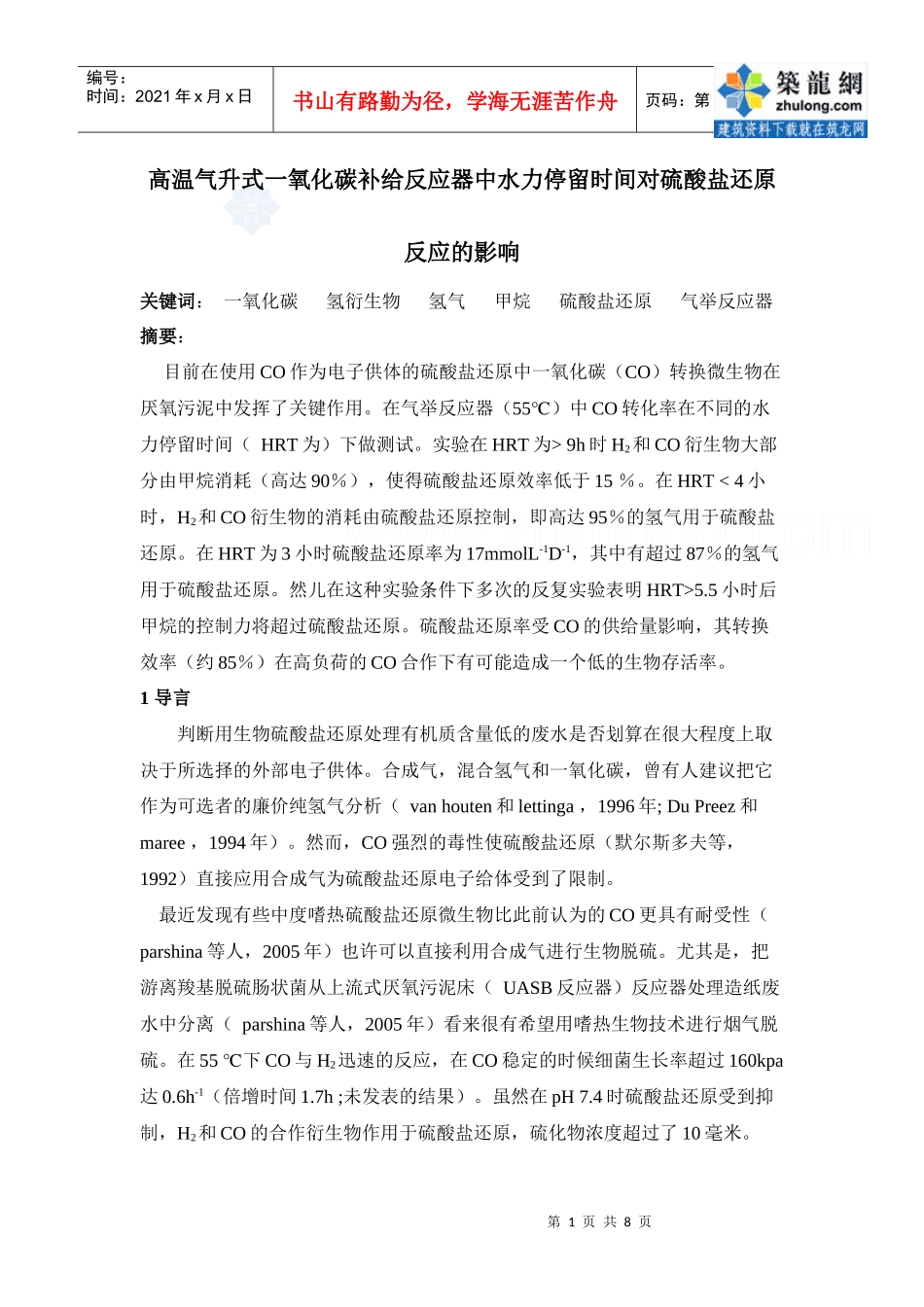 高温气升式一氧化碳补给反应器中水力停留时间对硫酸盐还原反应的影响_第1页