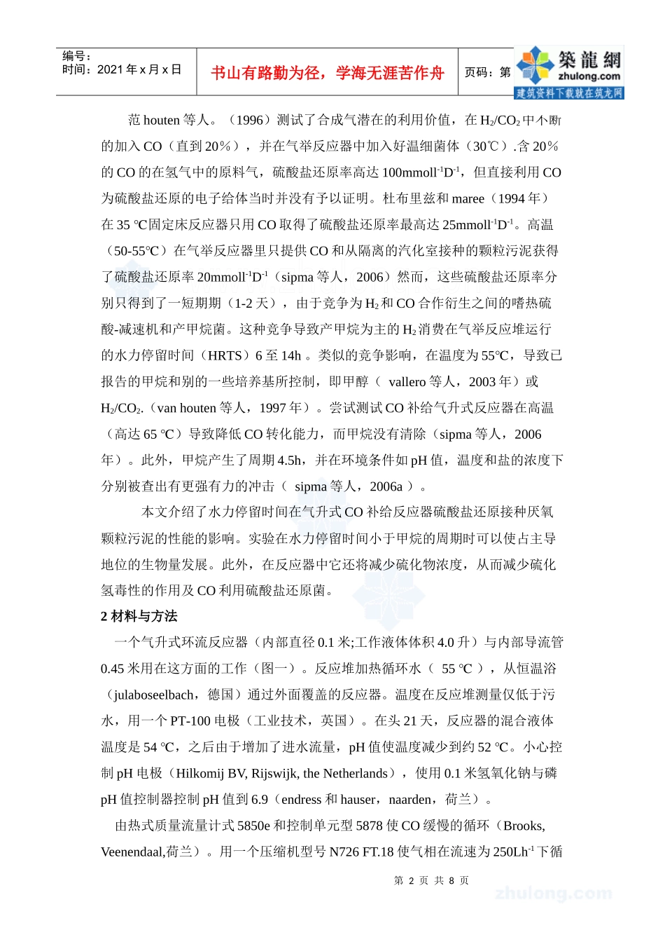 高温气升式一氧化碳补给反应器中水力停留时间对硫酸盐还原反应的影响_第2页