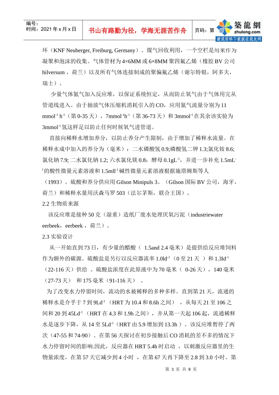 高温气升式一氧化碳补给反应器中水力停留时间对硫酸盐还原反应的影响_第3页