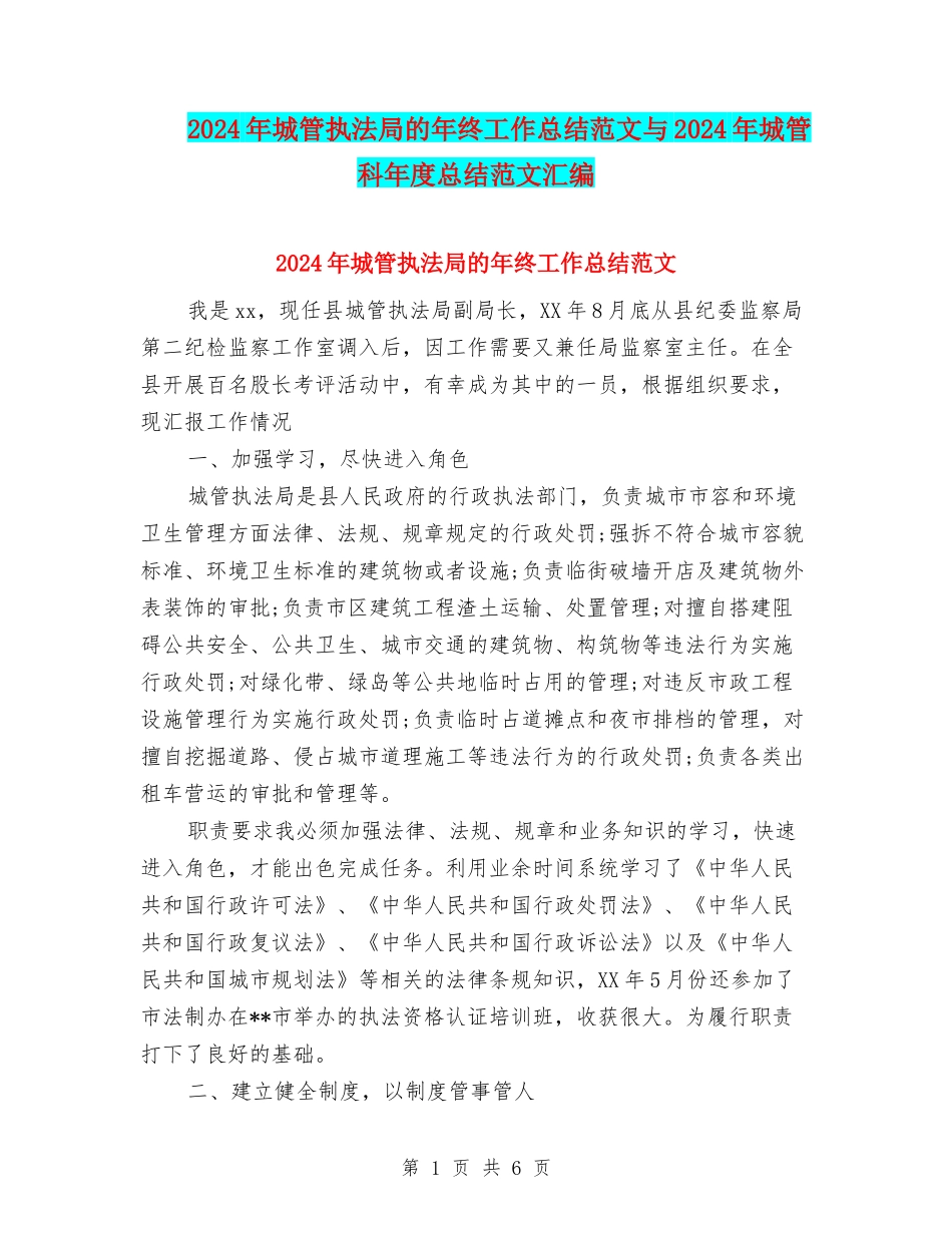 2024年城管执法局的年终工作总结范文与2024年城管科年度总结范文汇编_第1页