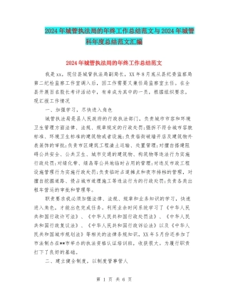 2024年城管执法局的年终工作总结范文与2024年城管科年度总结范文汇编