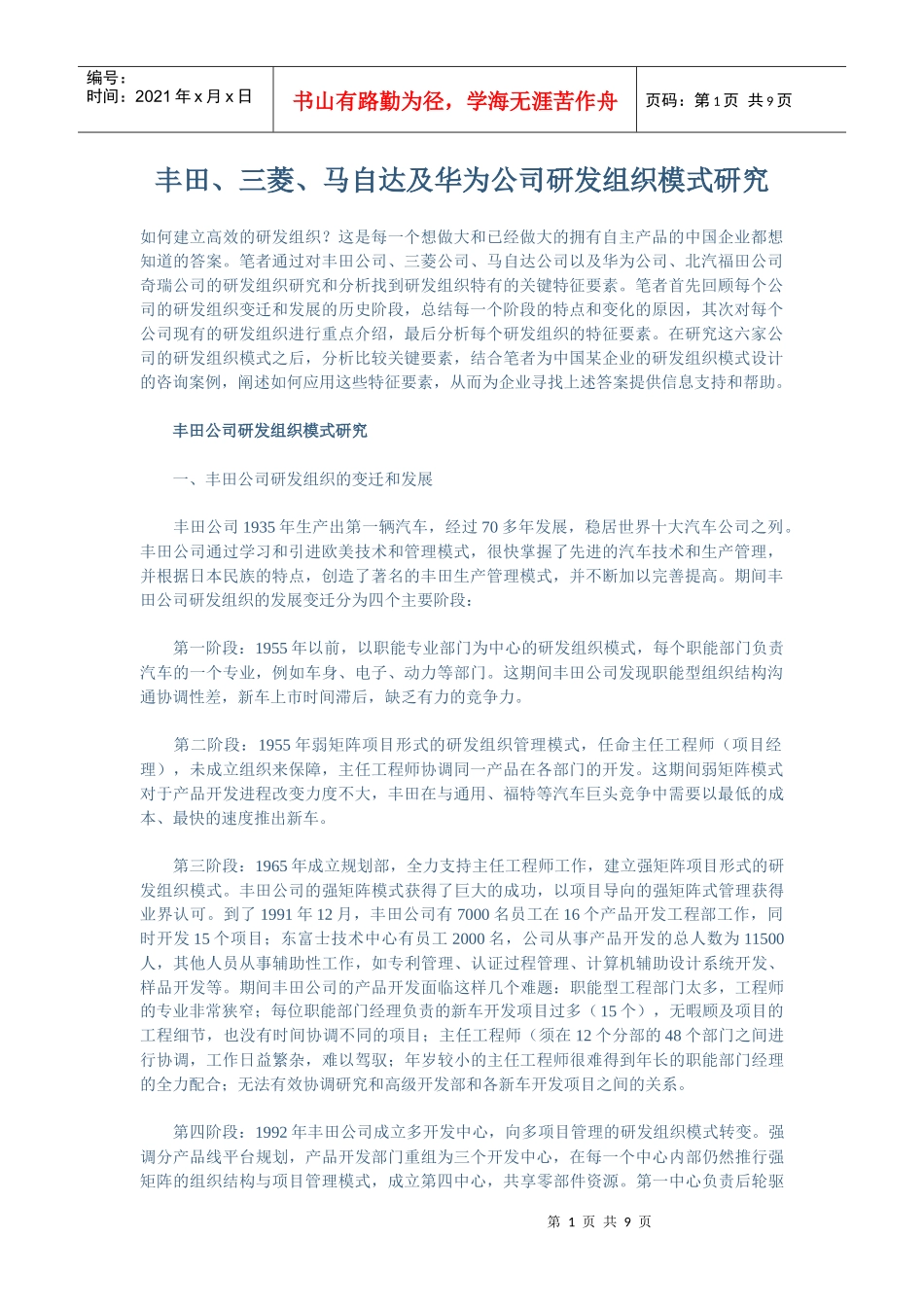 马自达及华为公司研发组织模式研究_第1页