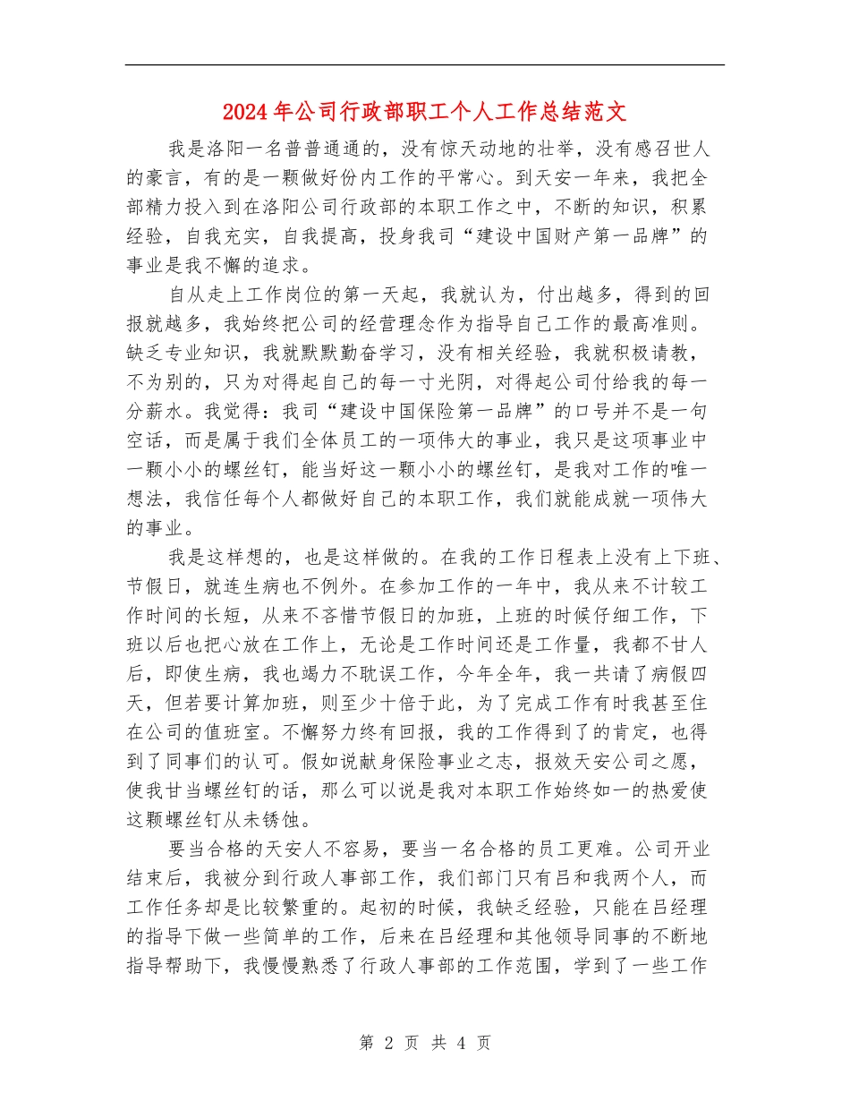 2024年公司行政部职工个人工作总结范文_第2页