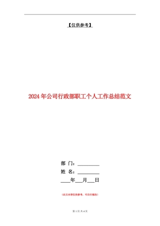 2024年公司行政部职工个人工作总结范文